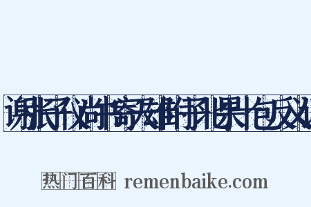 谢张子仪尚书寄天雄附子北果十包反义词是什么意思的图片